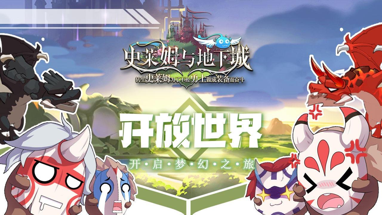 史莱姆与地下城官方版截图0