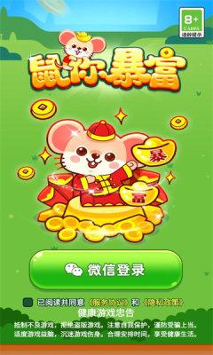 鼠你暴富