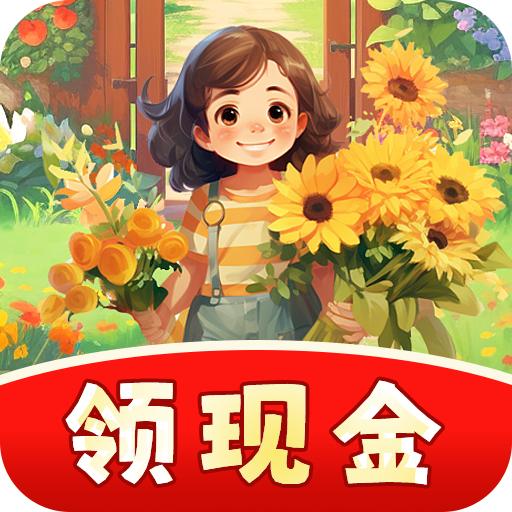 快乐花匠