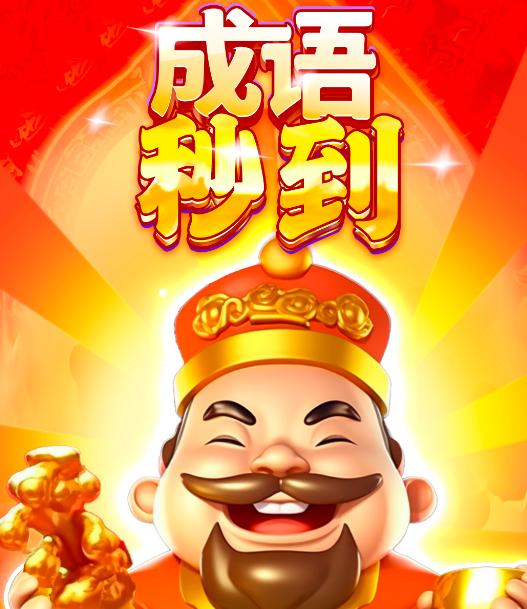 成语秒到游戏