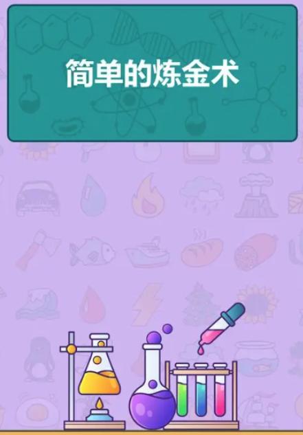 简单的炼金术
