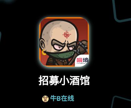 招募小酒馆游戏