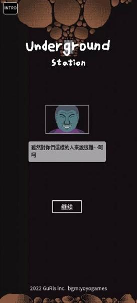 地下劳役所游戏(underground station)