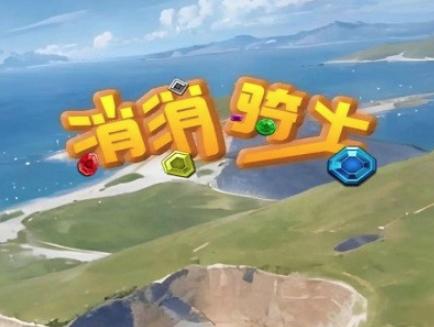 消消骑士游戏