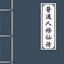 普通人修仙传下载