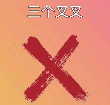三个叉叉游戏