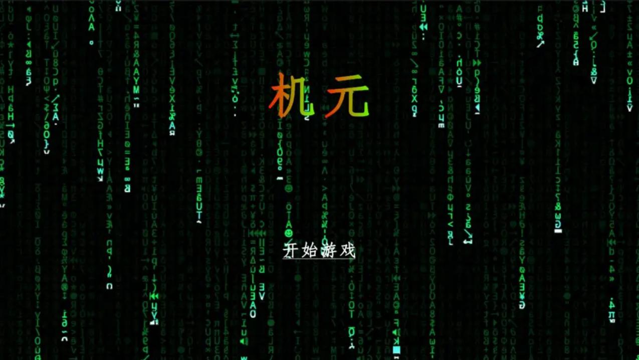 机元游戏截图1