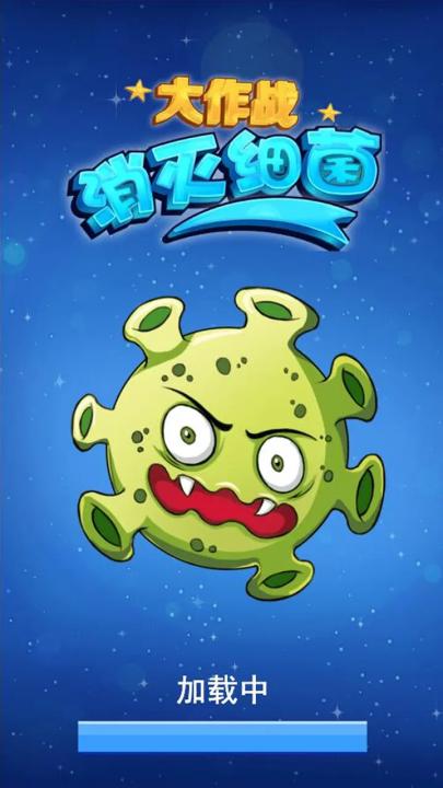 消灭细菌大作战游戏截图2