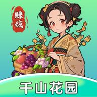 千山花园游戏