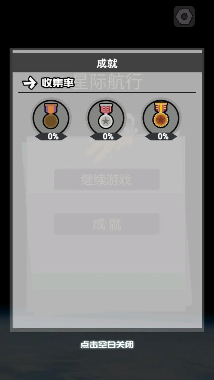 星际航行截图3
