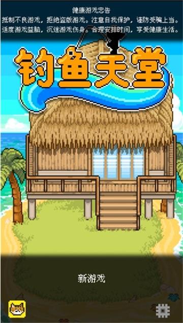 钓鱼天堂游戏