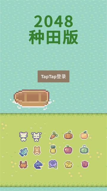 2048种田版手游官方版