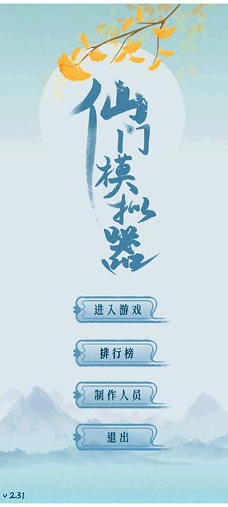 仙门模拟器免广告版下载截图0