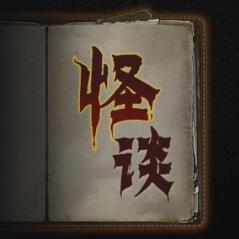 文字怪谈下载