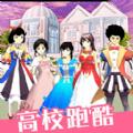 高校少女跑酷模拟游戏