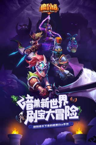 魔界塔单机版截图0