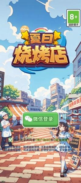 夏日烧烤店游戏