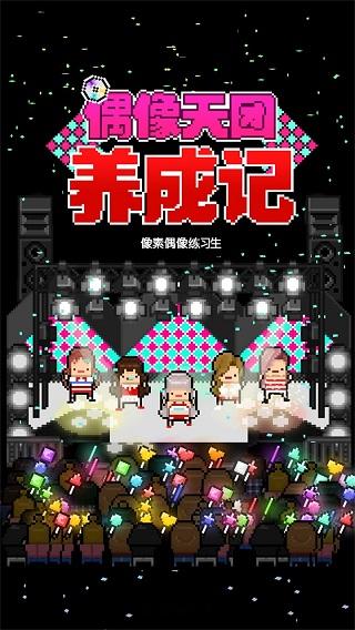 偶像天团养成记下载最新版2024(星光创造营)截图0