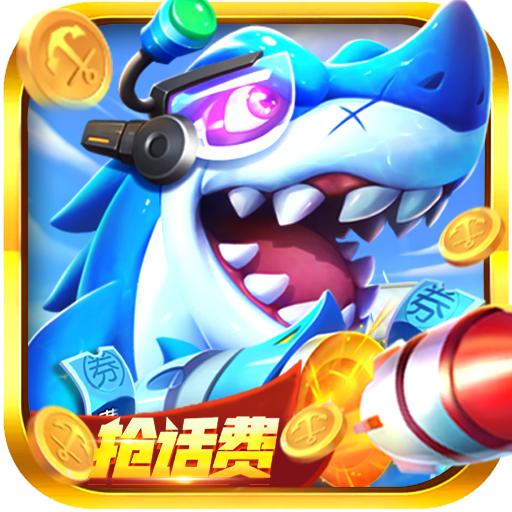 捕鱼次时代下载最新版
