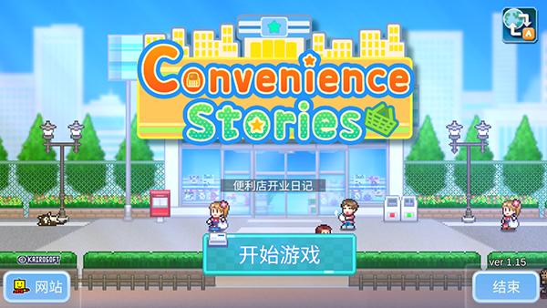 便利店开业日记游戏