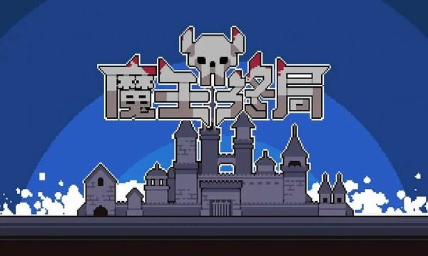 魔王终局手机版下载