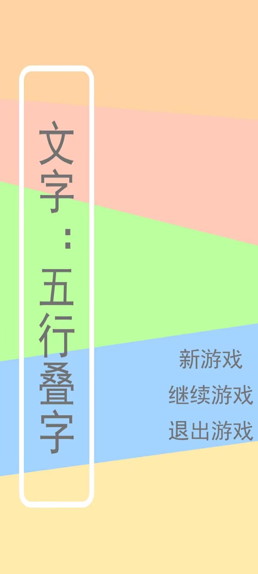 文字五行叠字截图2