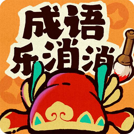 成语乐消消