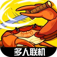 蟹王争霸多人联机版