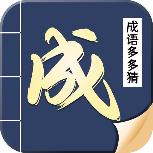 成语多多猜