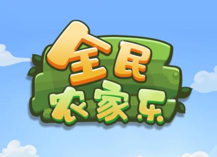 全民农家乐红包版