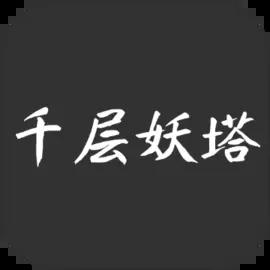 千层妖塔游戏