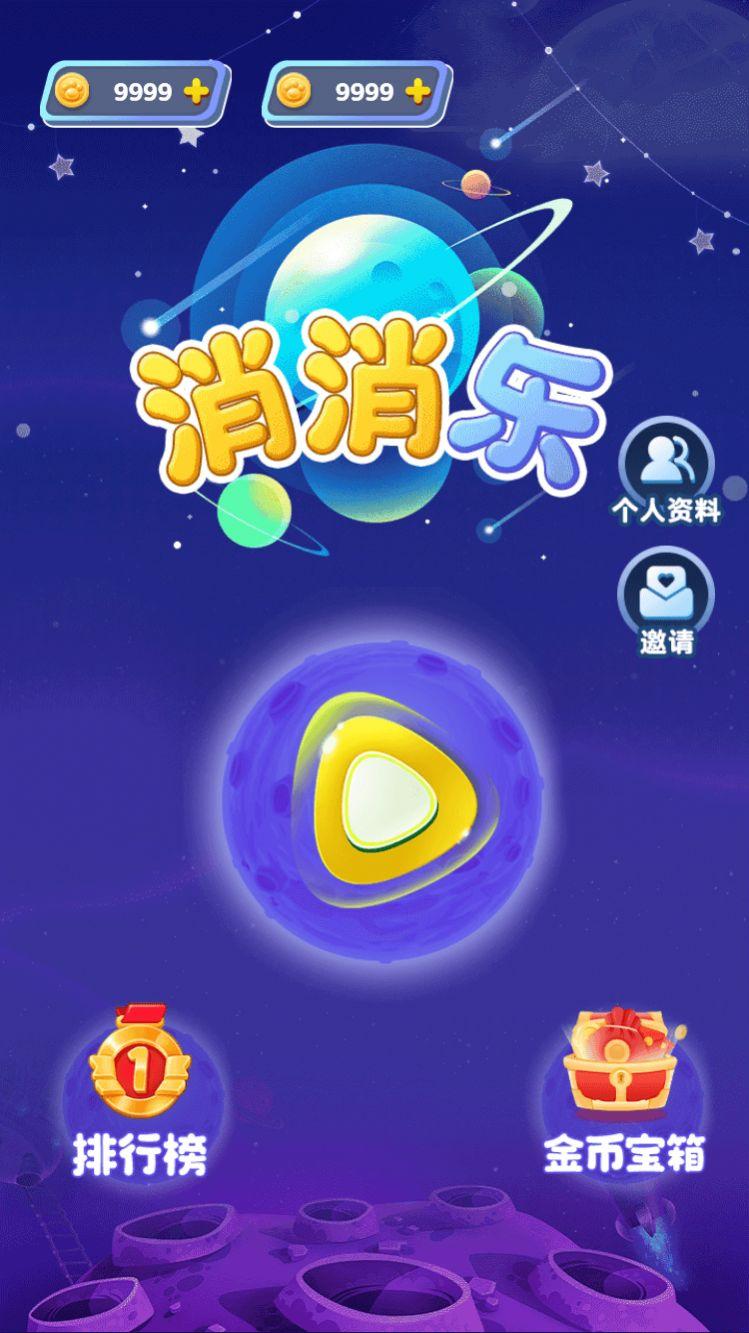 趣味乐消消游戏截图0