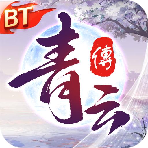 青云传仙侠手游