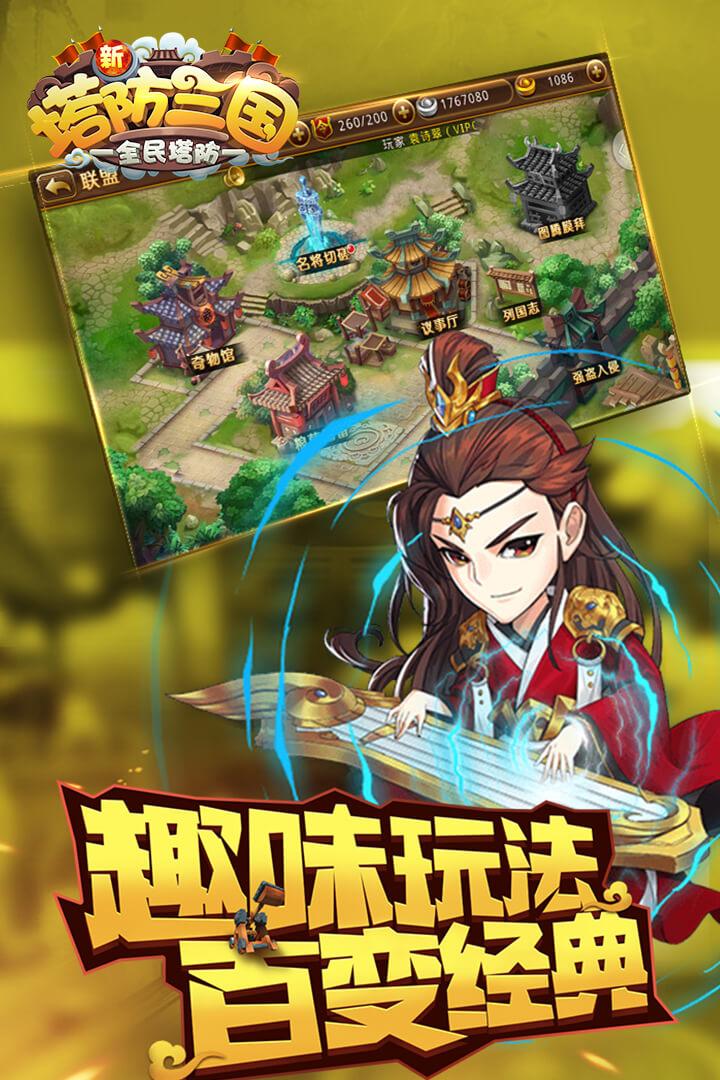 新塔防三国全民塔防九游版截图0