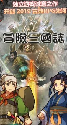 冒险三国志