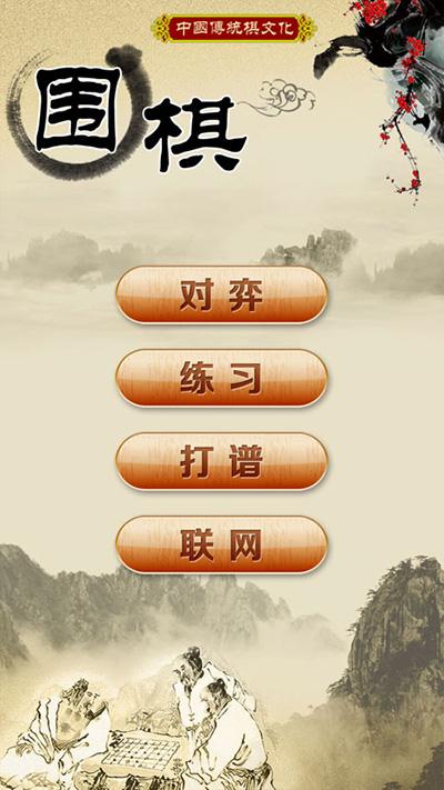 围棋经典版下载安装