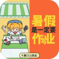 暑假是一定要写作业的游戏