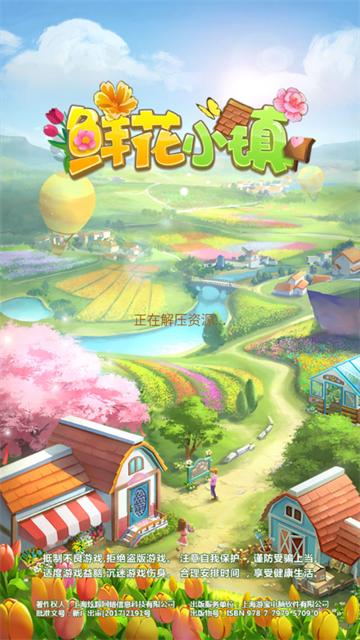 鲜花小镇手游