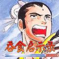 吞食启示录内购版