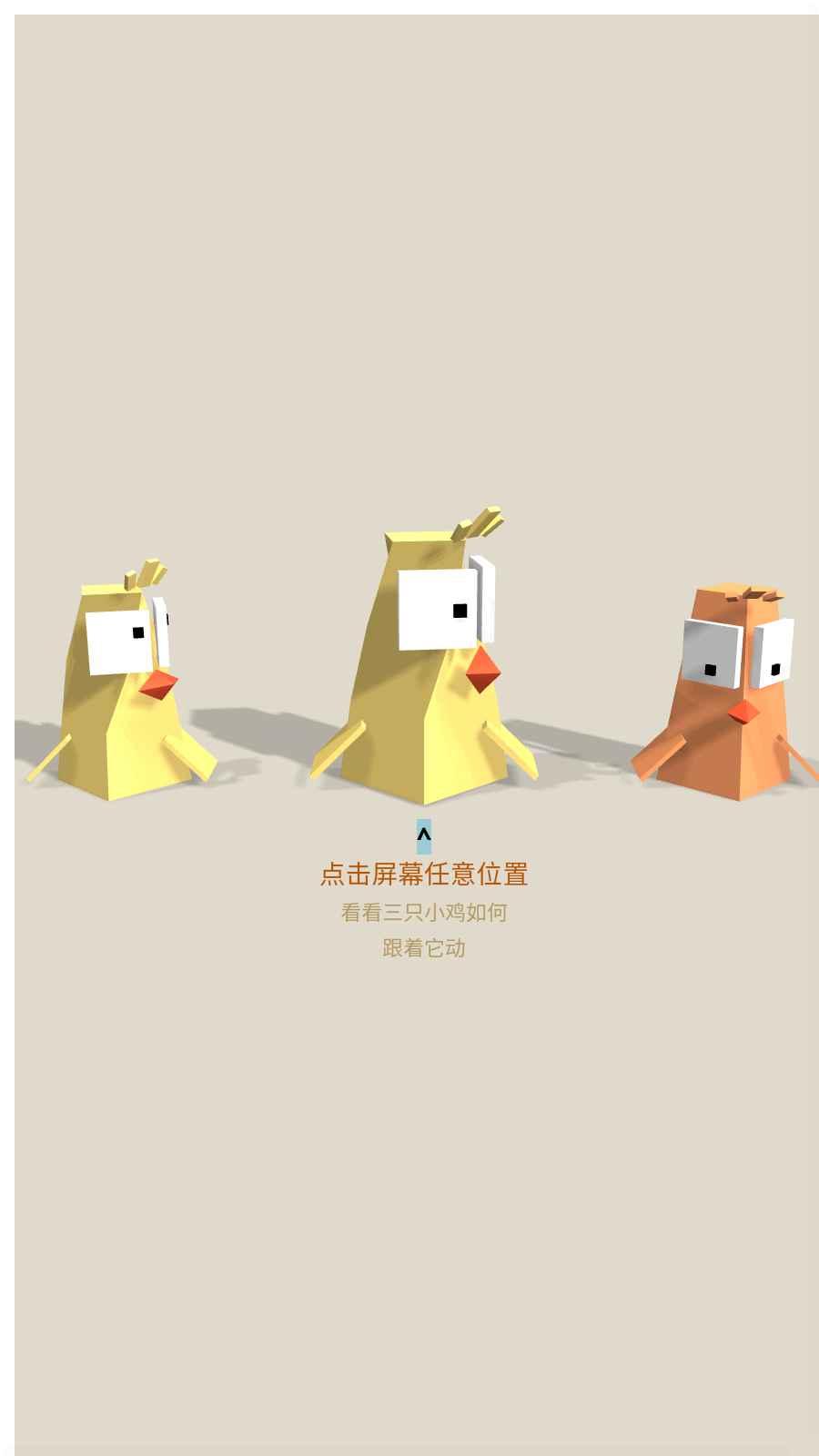 快乐三小鸡截图1