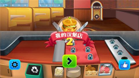 我的汉堡店2截图2