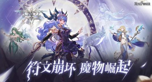 符文先锋游戏