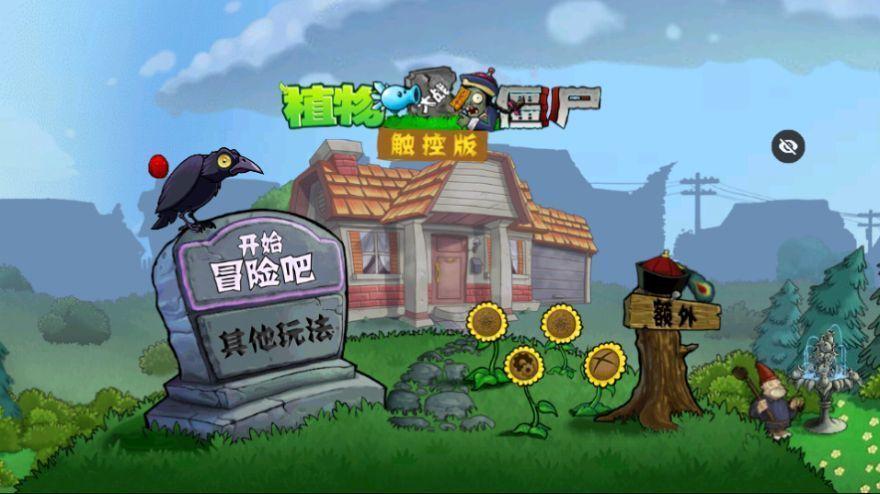 PvZ西游随机版免费版截图1