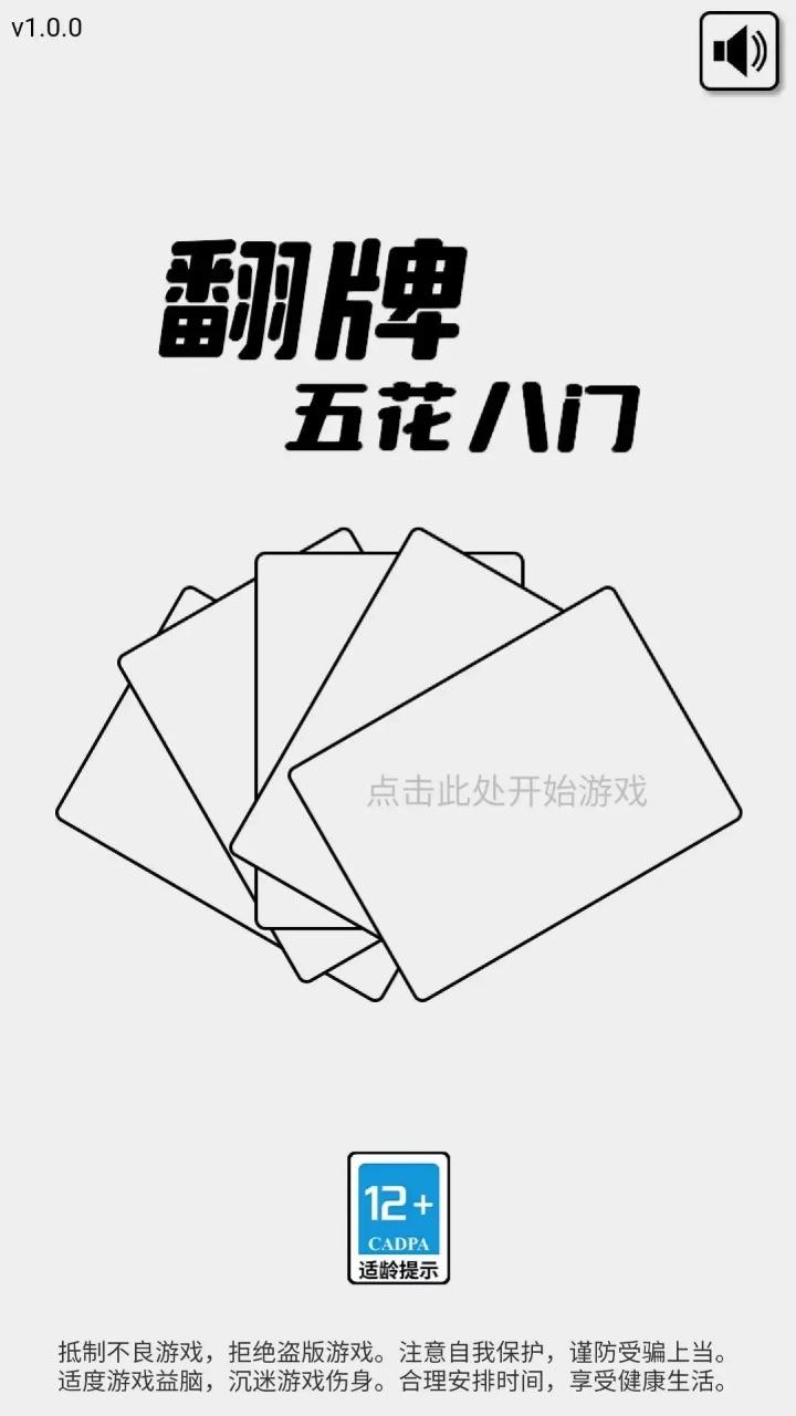 翻牌五花八门游戏截图0