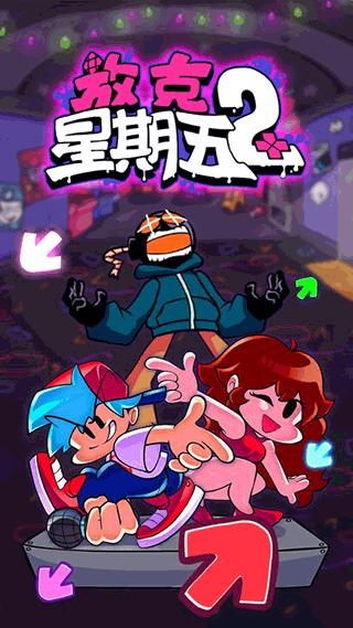 放克星期五2下载安装