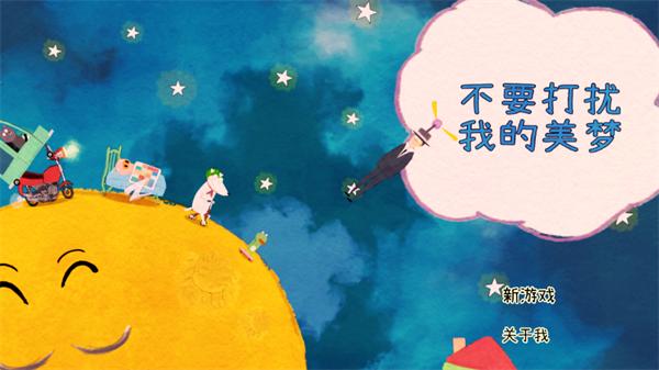 不要打扰我的美梦手游最新版