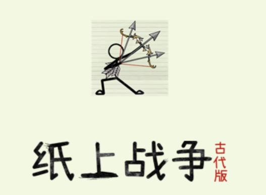 纸上战争2游戏
