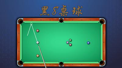 黑8桌球截图3