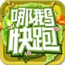 哪鹅快跑