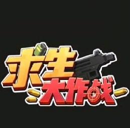 4399求生大作战